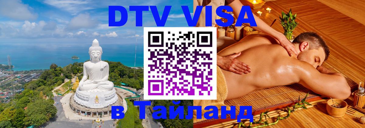 VISA в Тайланд для удалёнщиков 